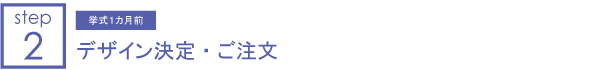 2.デザイン決定・ご注文