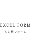 ご入力用エクセルフォーム