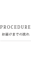 お届けまでの流れ