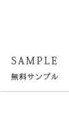 サンプルのご依頼