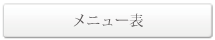 メニュー表ご注文